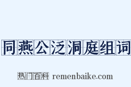 同燕公泛洞庭组词是什么意思的图片